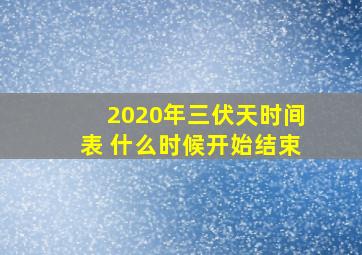 2020年三伏天时间表 什么时候开始结束